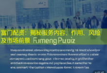 富门配资：揭秘服务内容、作用、风险及市场前景-配资炒股网