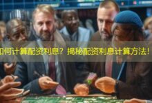 如何计算配资利息？揭秘配资利息计算方法！-配资炒股网