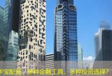 华宝配资:多种金融工具,多种投资选择?-配资炒股网