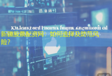 新疆股票配资网：如何选择及防范风险？-配资炒股网