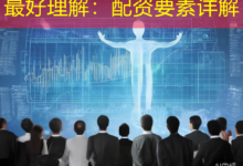 最好理解：配资要素详解-配资炒股网