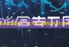 佛山股票配资：放大收益需知的5大要点-配资炒股网