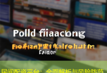 民间配资平台：全面解析与风险防范-配资炒股网