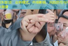 宝利配资:业务模式、市场影响、风险防范与未来展望-配资炒股网