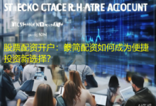 股票配资开户:豢简配资如何成为便捷投资新选择?-配资炒股网