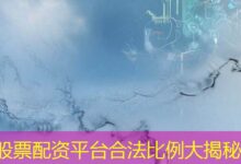 股票配资平台合法比例大揭秘-配资炒股网