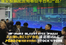 淮安股票配资有哪些平台和产品?-配资炒股网