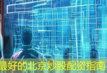 最好的北京炒股配资指南-配资炒股网