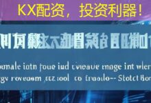 KX配资,投资利器!-配资炒股网