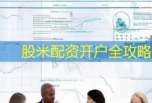 股米配资开户全攻略-配资炒股网