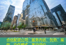 合优配资公司:服务内容、优势、案例、合作模式、客户评价,-配资炒股网