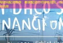 淘财网配资推荐：哪家配资公司排名领先，投资好选择-配资炒股网