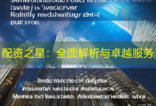 配资之星：全面解析与卓越服务-配资炒股网