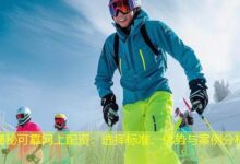 揭秘可靠网上配资：选择标准、优势与案例分析-配资炒股网