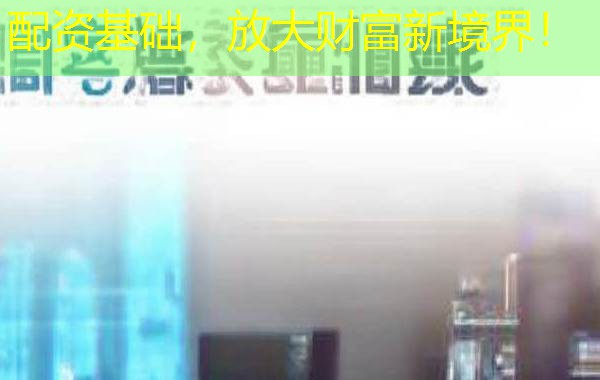 配资基础,放大财富新境界! 配资基础,放大财富新境界!