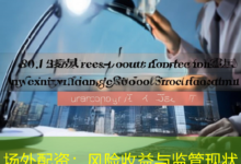 场外配资:风险收益与监管现状-配资炒股网