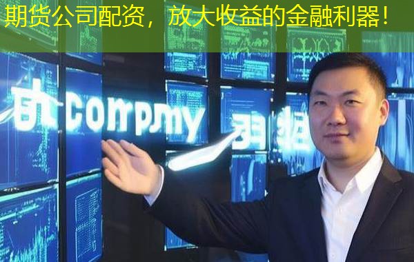 期货公司配资，放大收益的金融利器！
