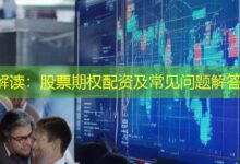 解读：股票期权配资及常见问题解答-配资炒股网