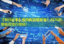 【股民必看】股票配资哪家强？2026年度推荐排行揭晓！-配资炒股网