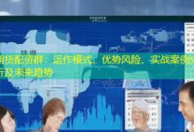 期货配资群：运作模式、优势风险、实战案例分析及未来趋势-配资炒股网