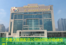 江苏最大股票配资公司如何助你稳健投资?-配资炒股网