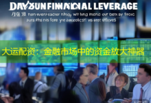 大运配资：金融市场中的资金放大神器-配资炒股网
