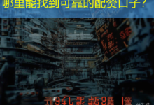 哪里能找到可靠的配资口子？-配资炒股网