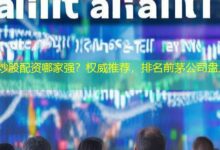 炒股配资哪家强？权威推荐，排名前茅公司盘点-配资炒股网