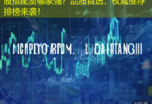 股指配资哪家强？品质首选，权威推荐排榜来袭！-配资炒股网