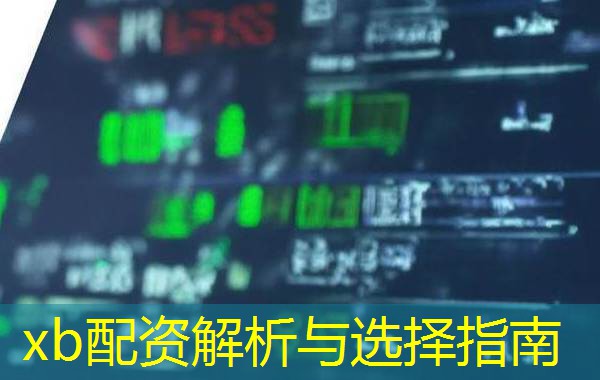 xb配资解析与选择指南