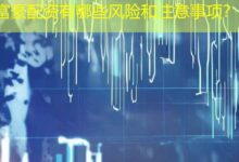 富豪配资有哪些风险和注意事项？-配资炒股网