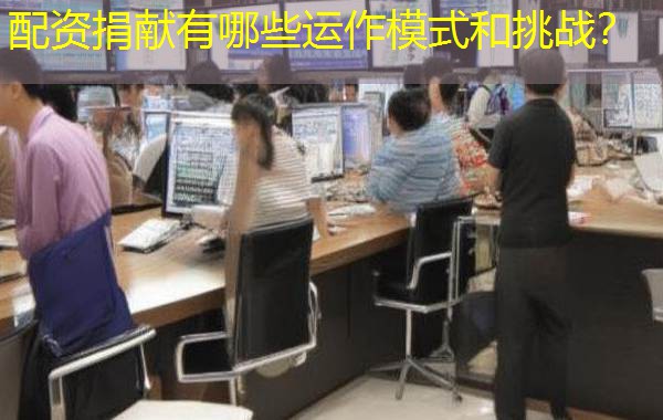 配资捐献有哪些运作模式和挑战？