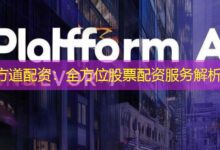 方道配资:全方位股票配资服务解析-配资炒股网