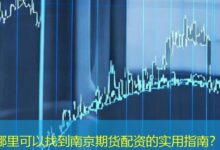 哪里可以找到南京期货配资的实用指南?-配资炒股网