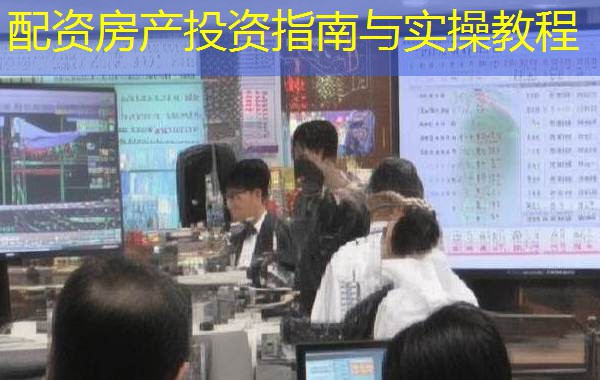 配资房产投资指南与实操教程