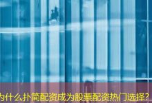 为什么扑简配资成为股票配资热门选择？-配资炒股网