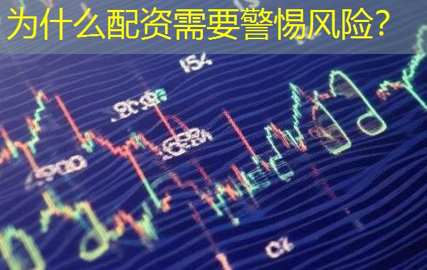 为什么配资需要警惕风险？