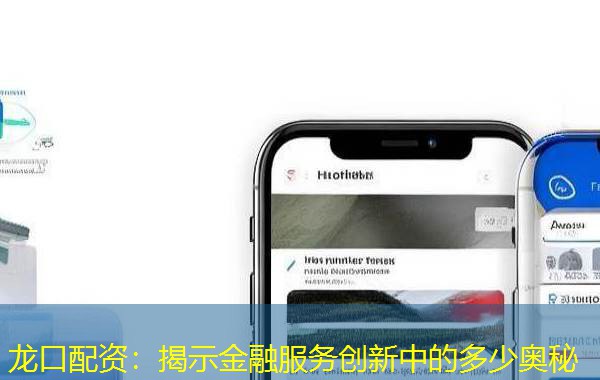 龙口配资:揭示金融服务创新中的多少奥秘 龙口配资:揭示金融服务创新中的多少奥秘
