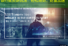 银行配资新玩法：轻松理财，财富加速-配资炒股网