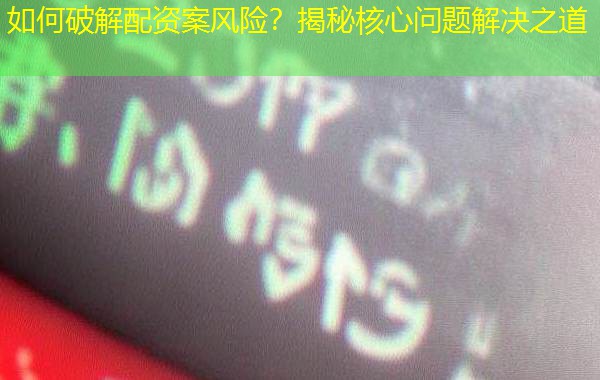 如何破解配资案风险？揭秘核心问题解决之道