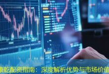康乾配资指南：深度解析优势与市场价值-配资炒股网