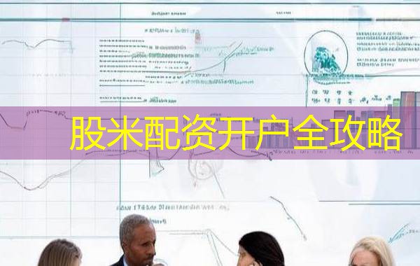 股米配资开户全攻略