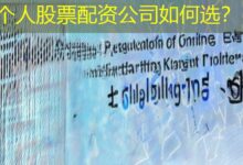 个人股票配资公司如何选？-配资炒股网
