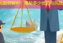 微配资解析:揭秘多少优势与风险-配资炒股网