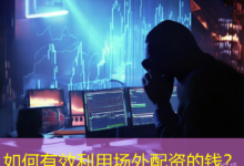 如何有效利用场外配资的钱?-配资炒股网