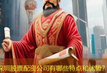 深圳股票配资公司有哪些特点和优势？-配资炒股网