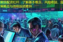 期货配资杠杆：了解基本概念、风险收益、应用策略及与传统投资差异-配资炒股网