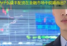 为什么益丰配资在金融市场中脱颖而出？-配资炒股网