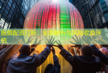 股票配资打新：全面解析与风险收益评估-配资炒股网