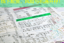 线下配资，风险与机遇并存！-配资炒股网